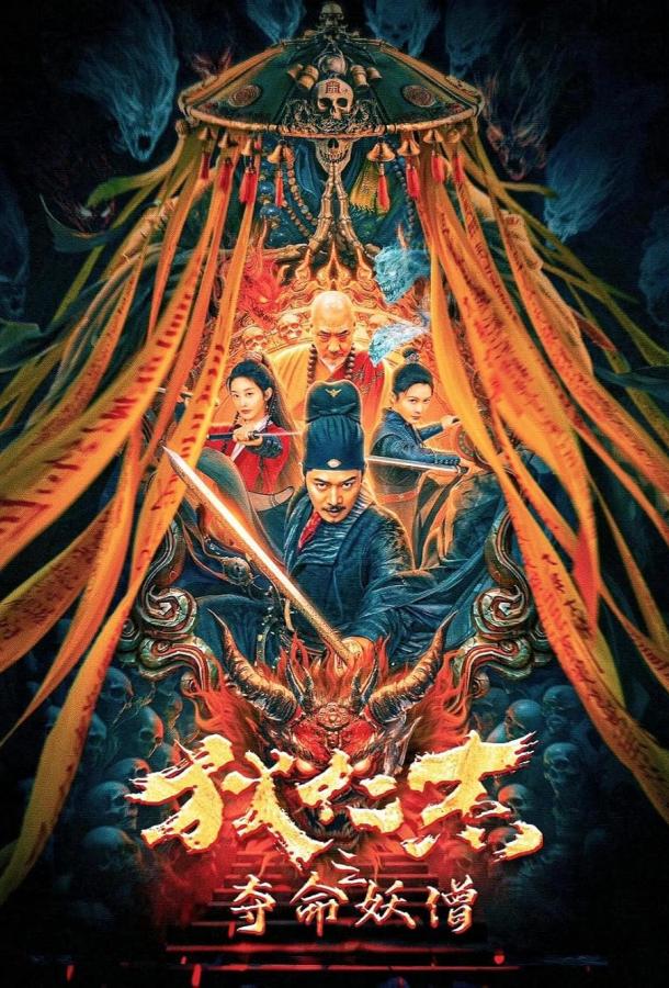 Детектив Ди: Смертоносный монах