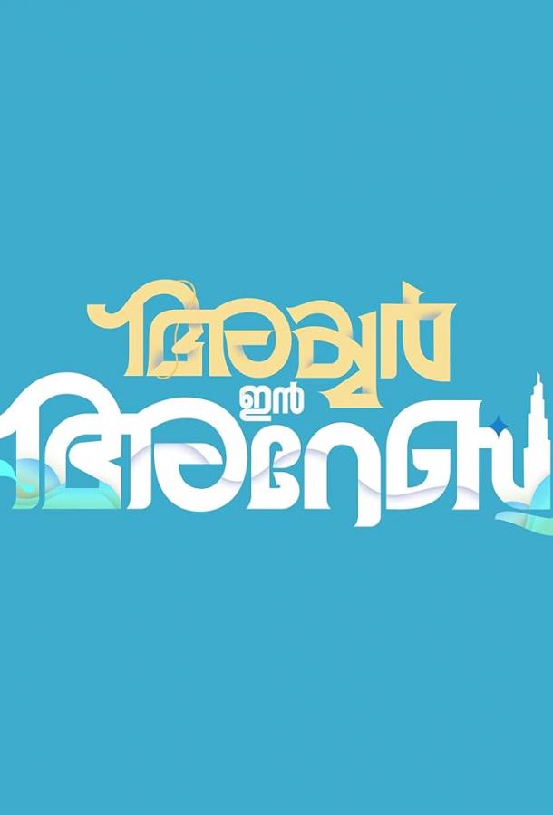 Айер едет в Дубай