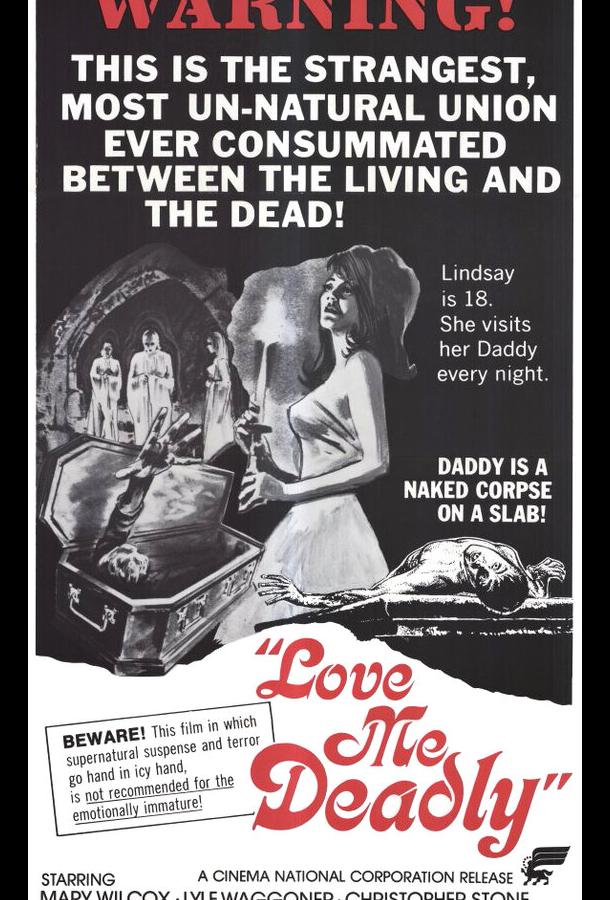 Люби меня насмерть