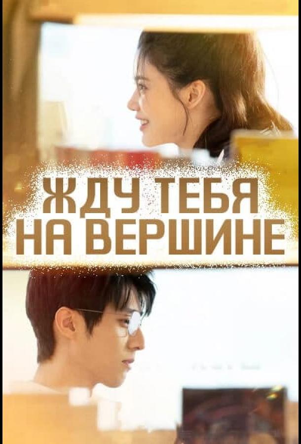 Жду тебя на вершине