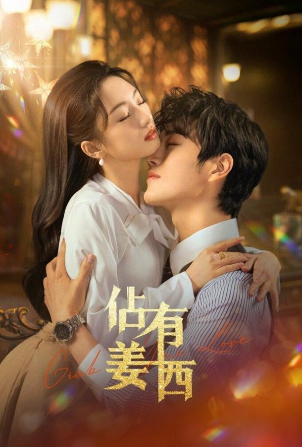 Хватай свою любовь