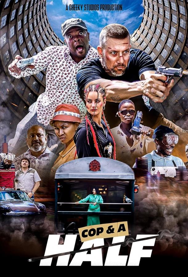 Коп с половиной