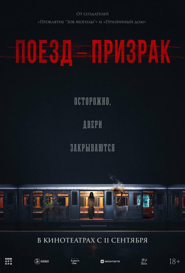 Поезд-призрак
