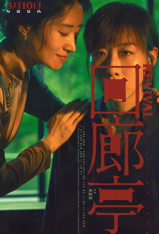 Возрождение