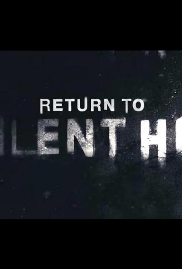 Возвращение в Сайлент Хилл