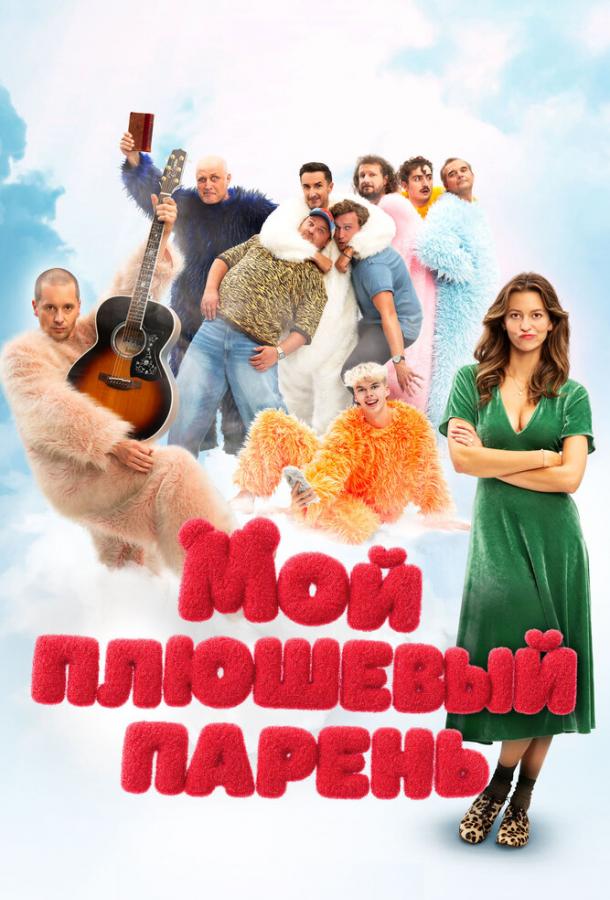 Мой плюшевый парень