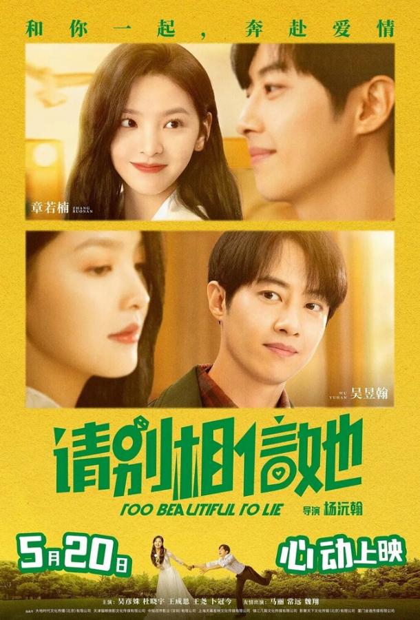 Слишком красива, чтобы врать