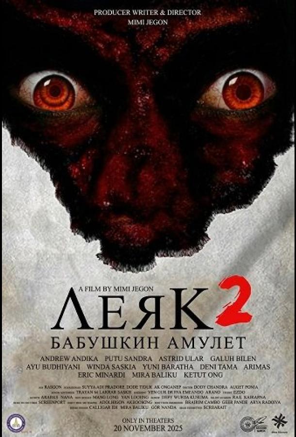Леяк 2: Бабушкин амулет
