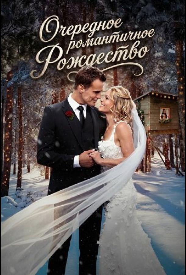 Очередное романтичное Рождество