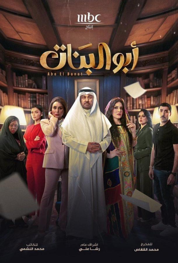 Отец дочерей