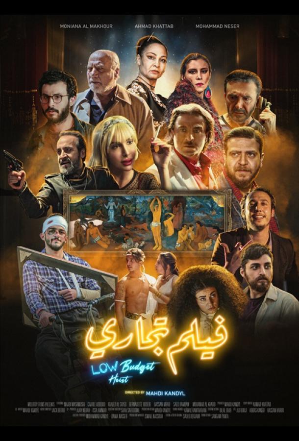 Ограбление по-бюджетному