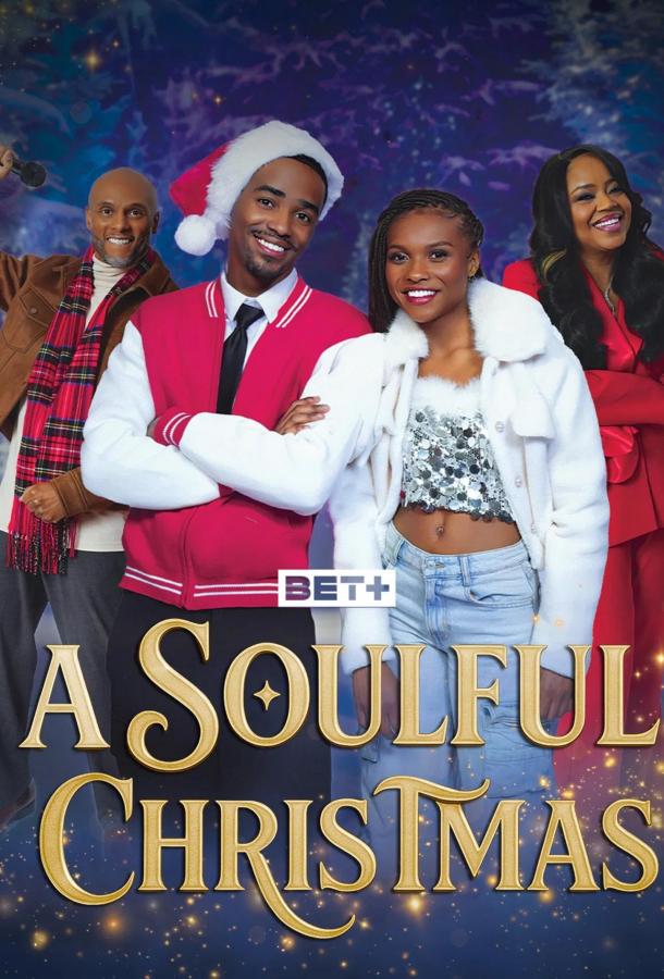 Душевное Рождество