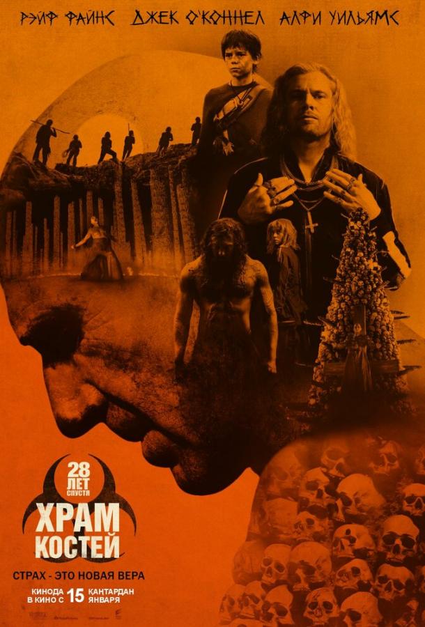 28 лет спустя: Храм из костей