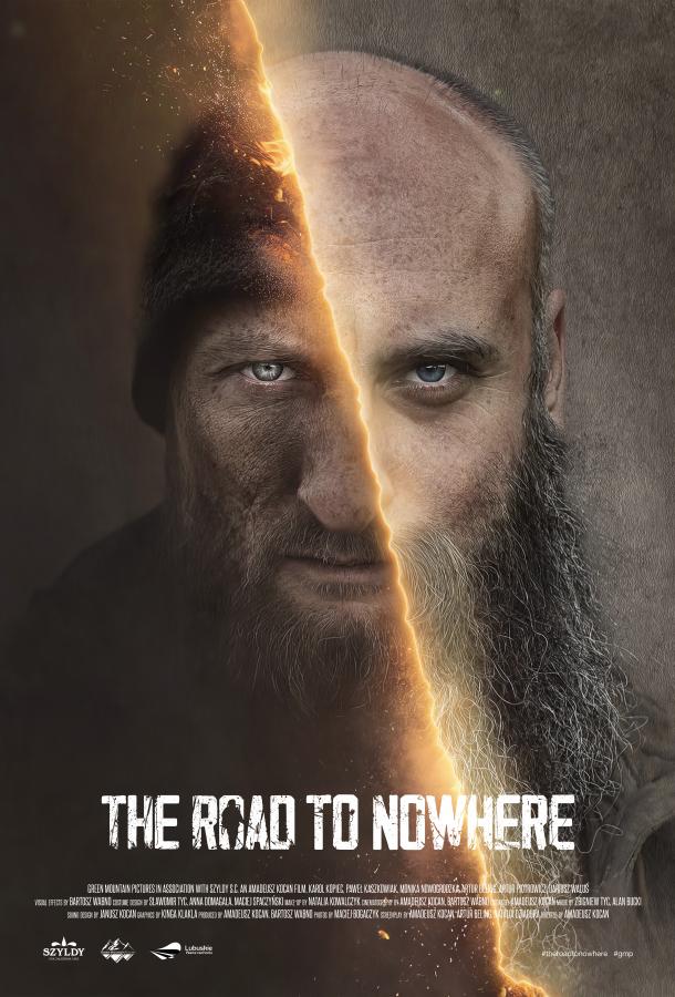 Дорога в никуда