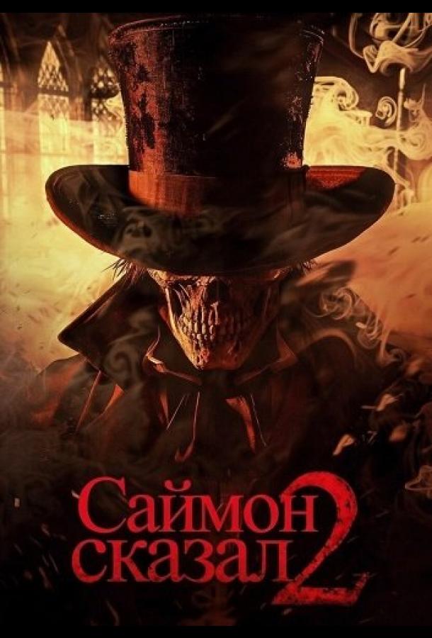 Саймон сказал 2