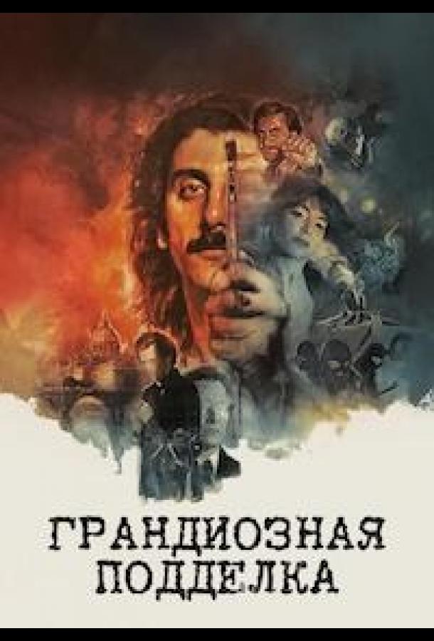 Грандиозная подделка