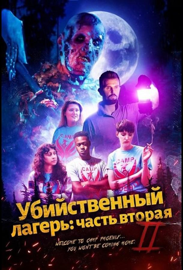 Убийственный лагерь: часть вторая