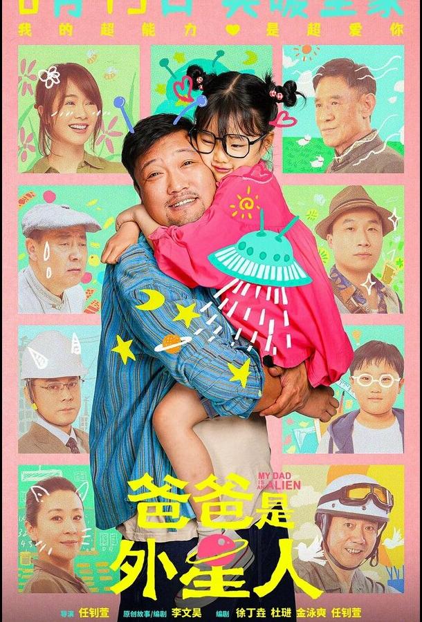 Мой папа – пришелец