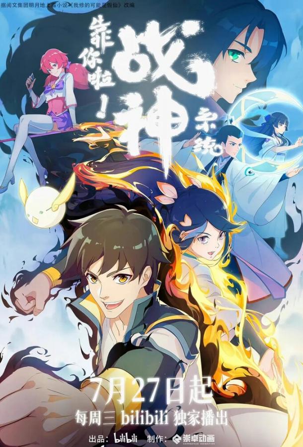 Полагаюсь на тебя, система Бога войны!