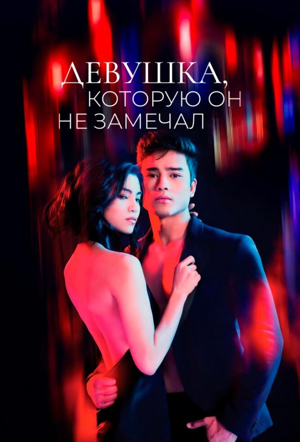 Девушка, которую он не замечал