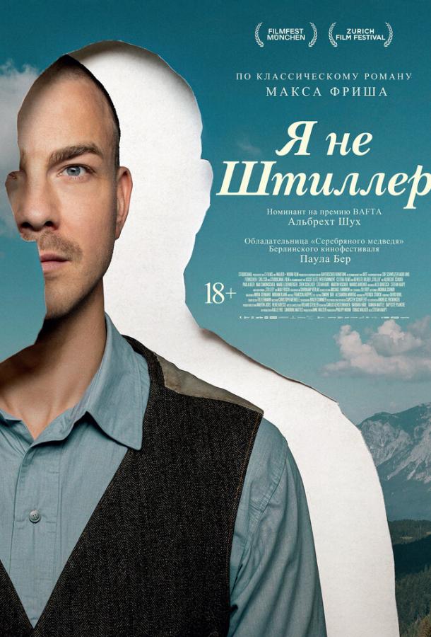 Я не Штиллер