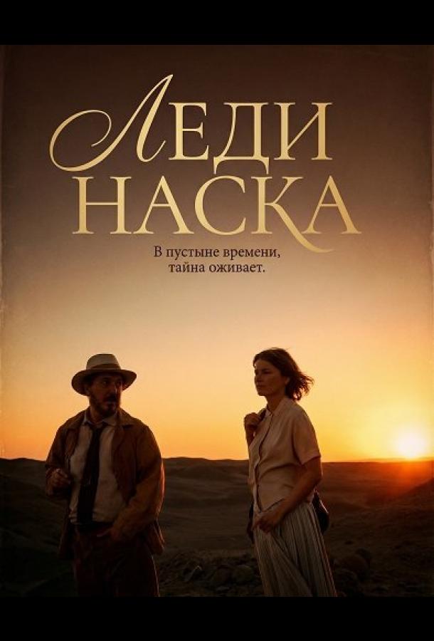 Леди Наска