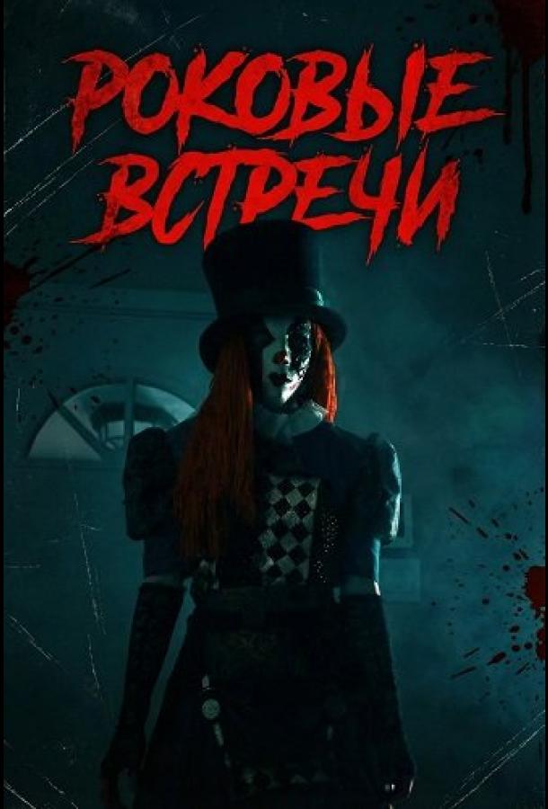 Роковые встречи