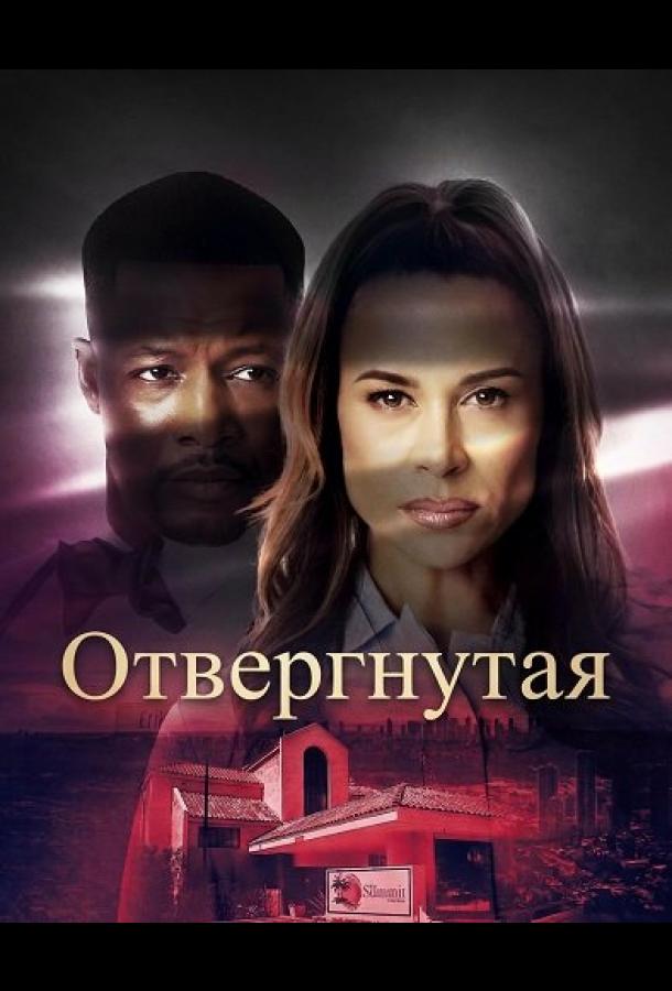 Отвергнутая