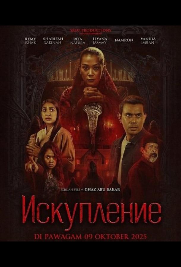 Искупление