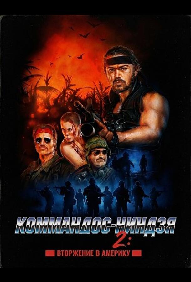 Коммандос-ниндзя 2: Вторжение в Америку