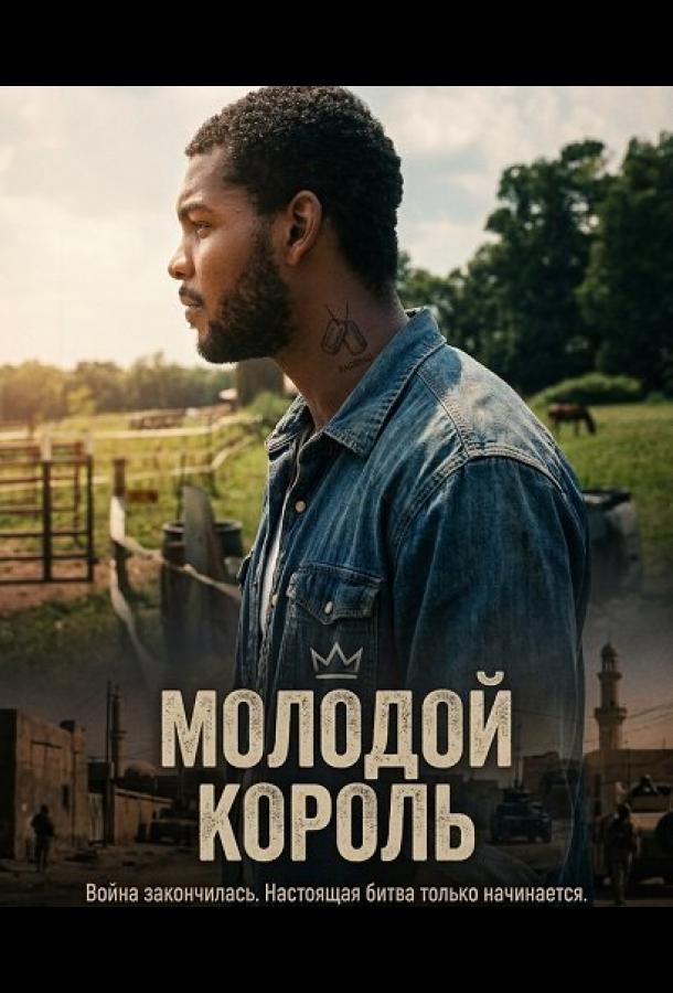 Молодой Король