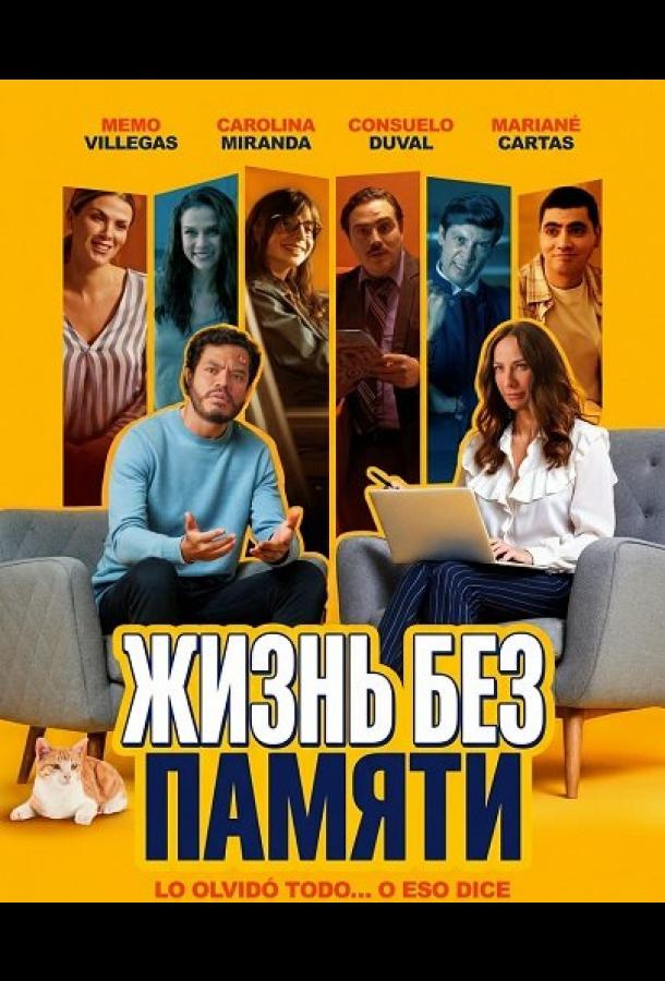 Жизнь без памяти