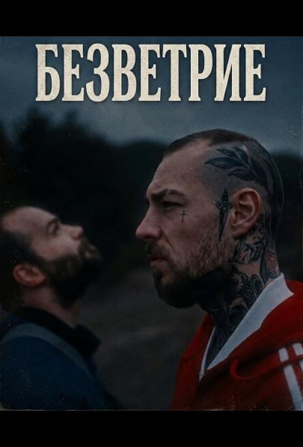 Безветрие