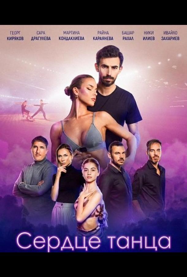 Сердце танца
