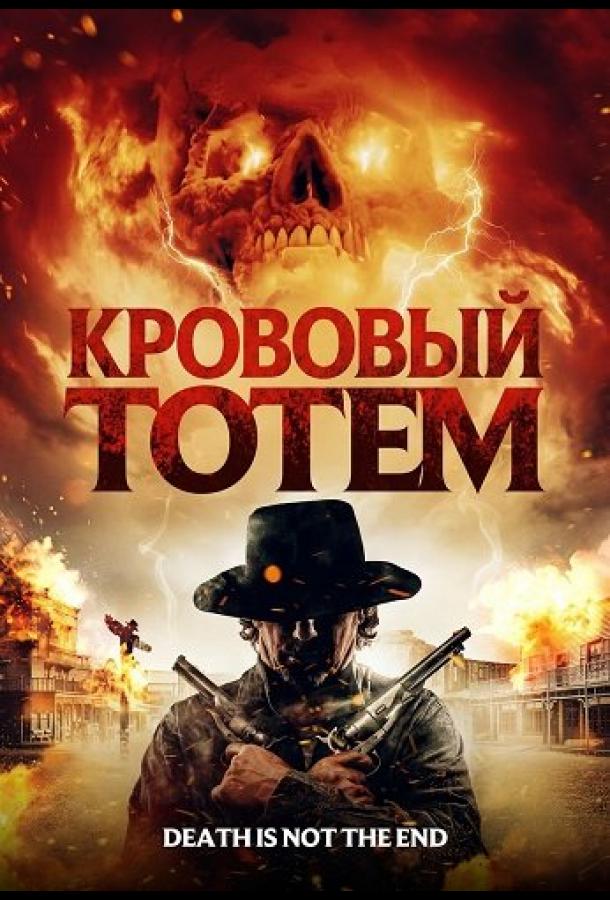 Кровавый тотем