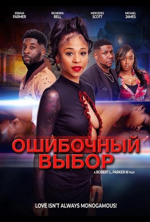 Ошибочный выбор