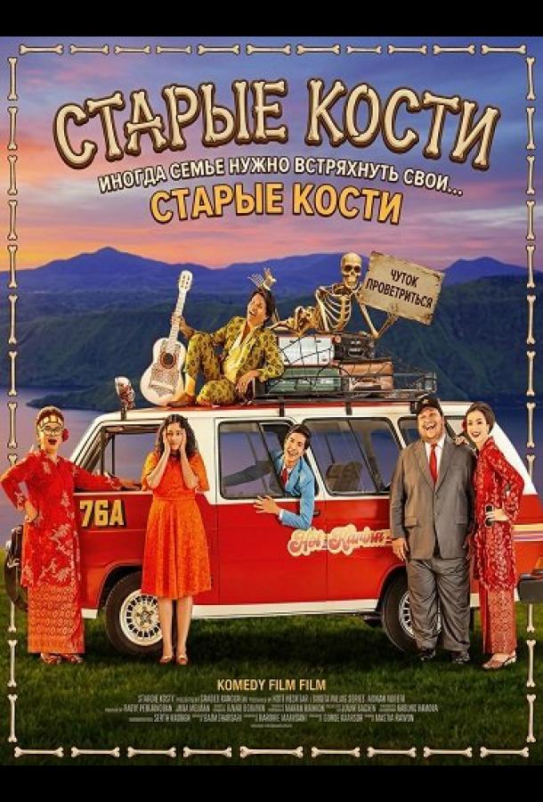 Старые кости