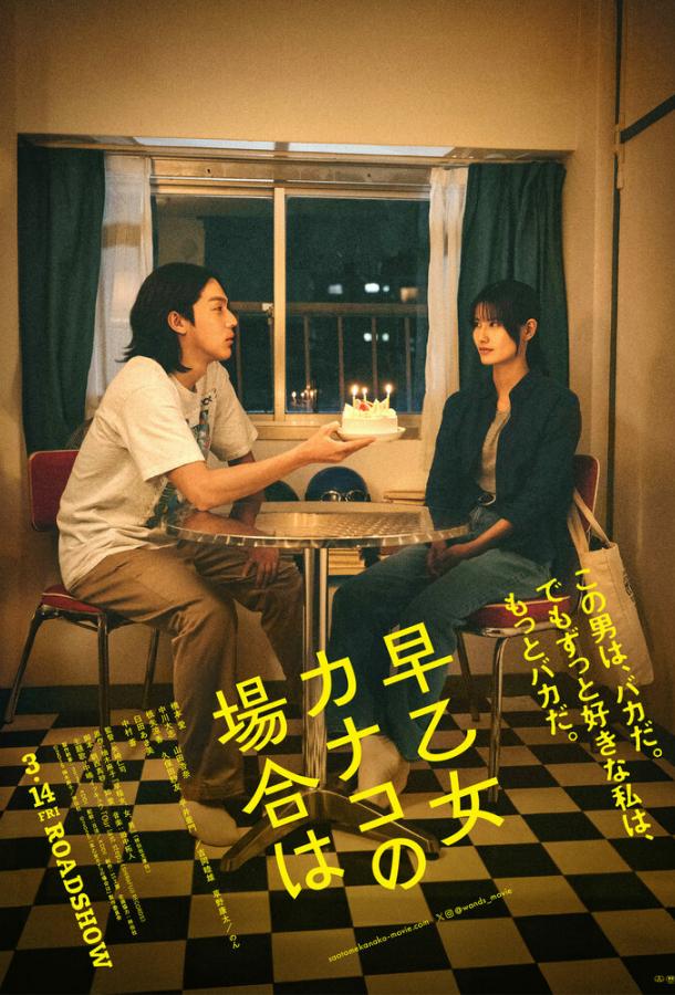 В случае Канако Сатомэ