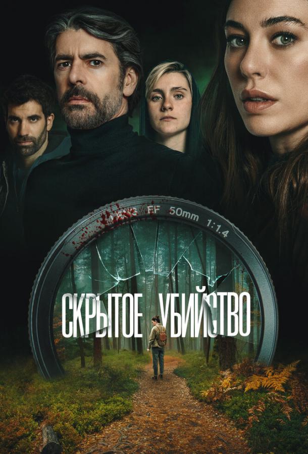 Скрытое убийство