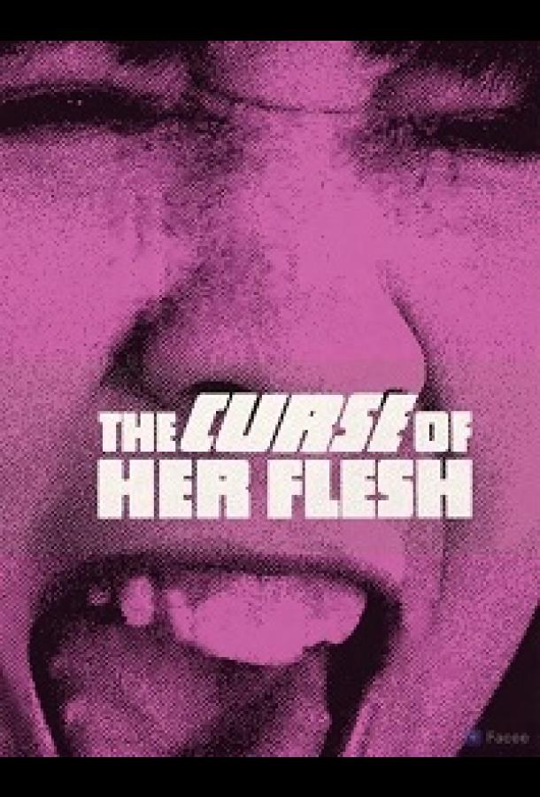 Проклятие её плоти