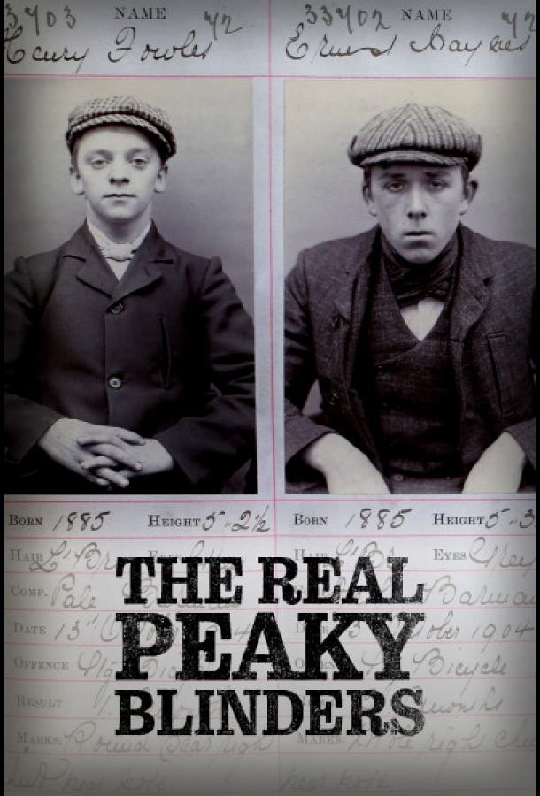 Настоящие «Острые козырьки»