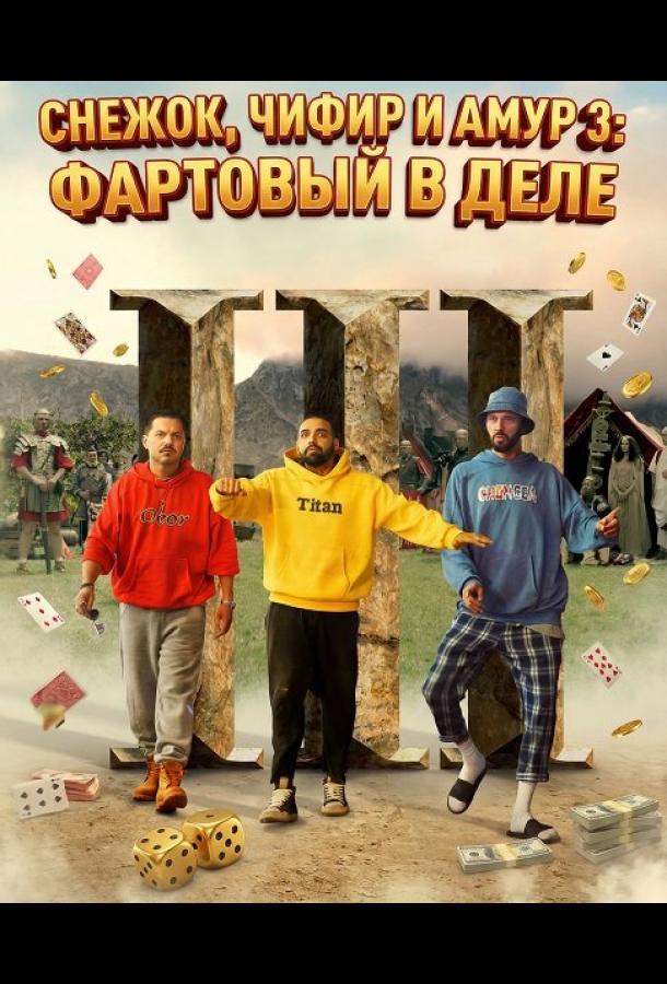 Снежок, Чифир и Амур 3: Фартовый в деле