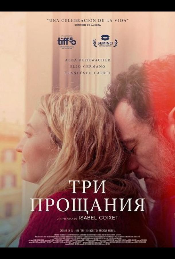 Три прощания