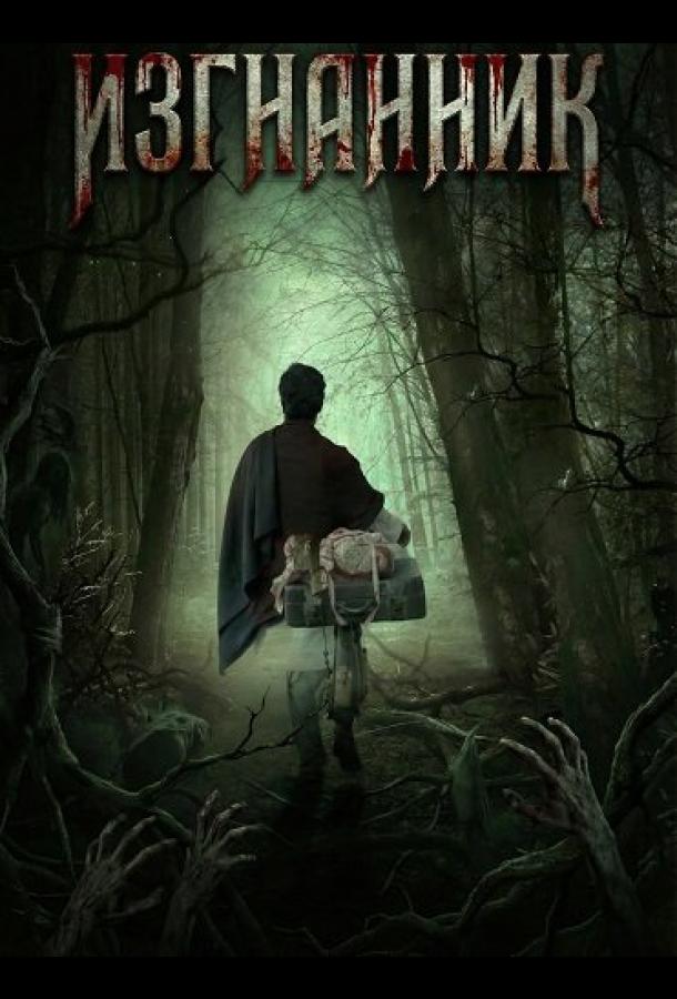 Изгнанник