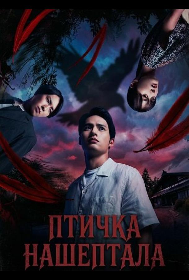 Птичка Нашептала