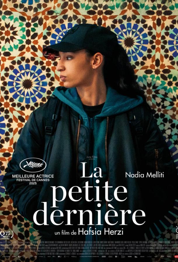 Младшая сестра