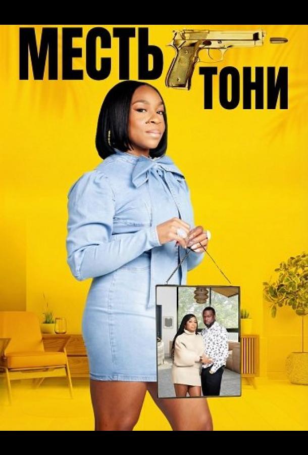 Месть Тони