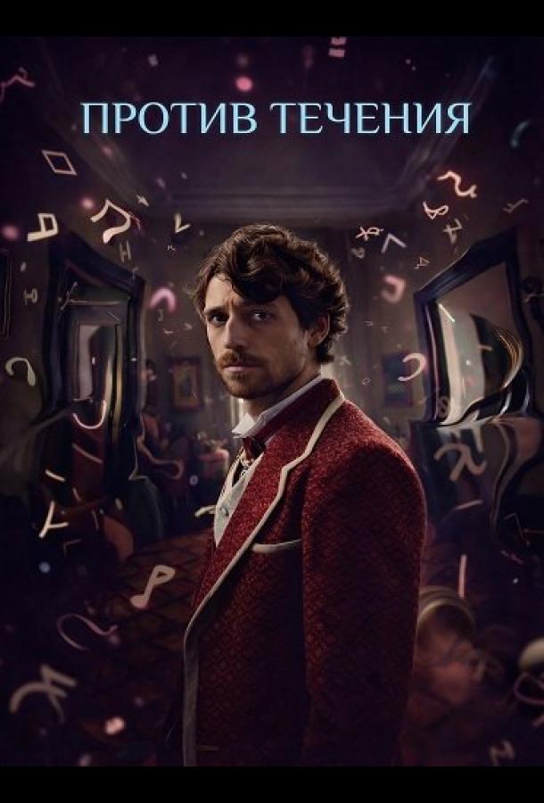 Против течения