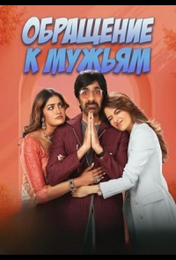 Обращение к мужьям