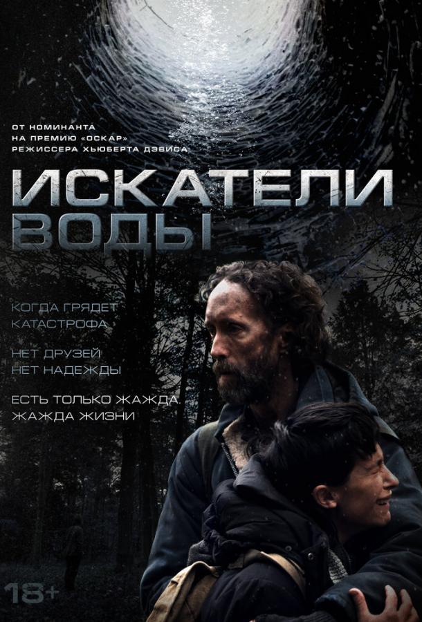 Искатели воды